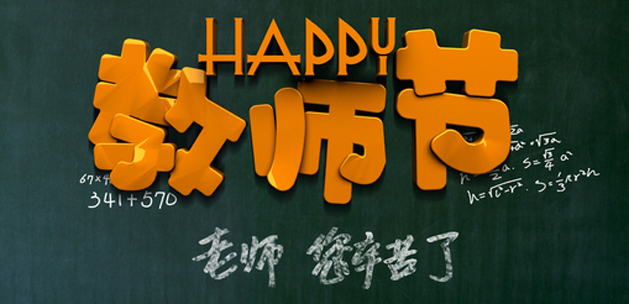 广州正能量奖励网站入口设计公司祝贺教师节快乐.jpg