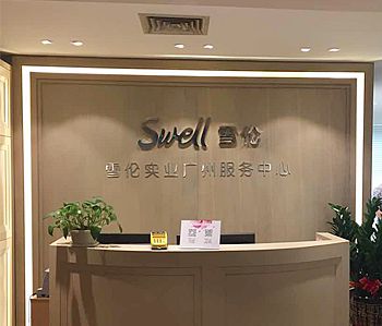 雪伦医药办公室正能量奖励网站入口项目完工照