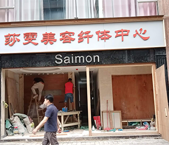 莎雯美容院正能量奖励网站入口修尾工作正在火热进行