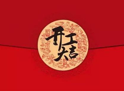 热烈祝贺尚匠冷冻食品办公室正能量奖励网站入口项目开工大吉