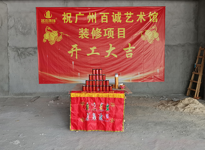 百诚艺术科技发展办公室正能量奖励网站入口项目开工大吉